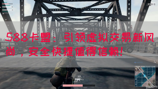 588卡盟：引领虚拟交易新风尚，安全快捷值得信赖！(图1)
