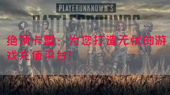 绝顶卡盟：为您打造无忧的游戏充值平台！(图1)