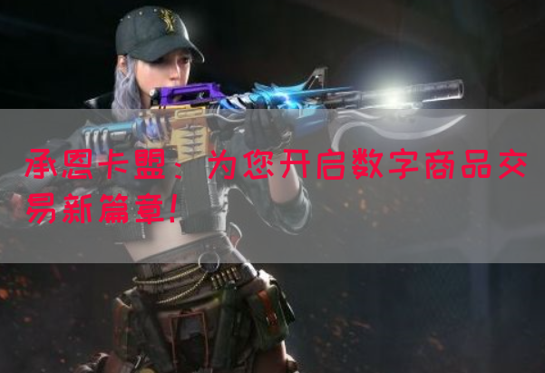 承恩卡盟：为您开启数字商品交易新篇章！(图1)