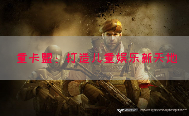 童卡盟：打造儿童娱乐新天地(图1)