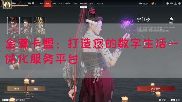 金尊卡盟：打造您的数字生活一体化服务平台(图1)