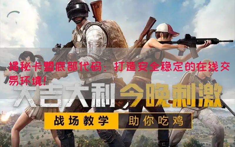 揭秘卡盟底部代码：打造安全稳定的在线交易环境！(图1)