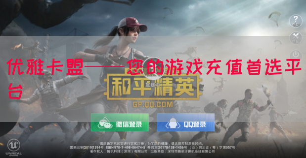 优雅卡盟——您的游戏充值首选平台(图1)