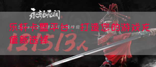 乐轩卡盟平台：打造您的游戏充值新选择(图1)
