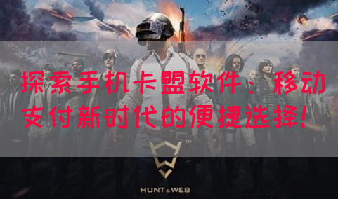 探索手机卡盟软件：移动支付新时代的便捷选择！(图1)