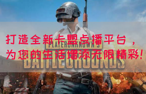 打造全新卡盟点播平台，为您的生活增添无限精彩！(图1)