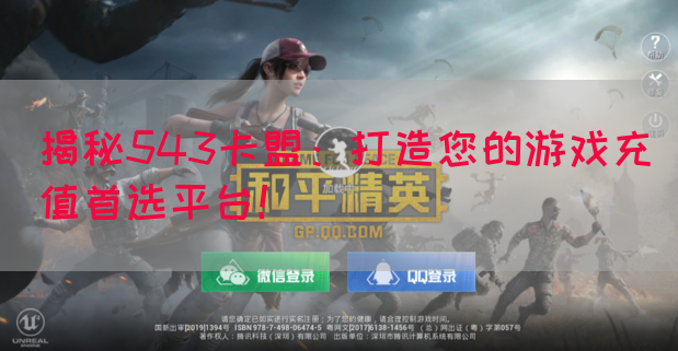 揭秘543卡盟：打造您的游戏充值首选平台！(图1)