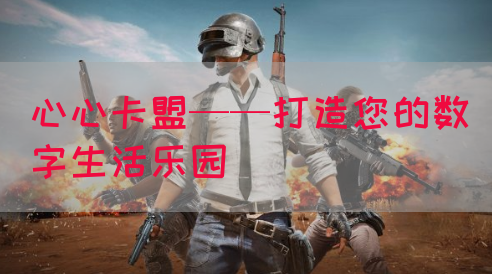 心心卡盟——打造您的数字生活乐园(图1)
