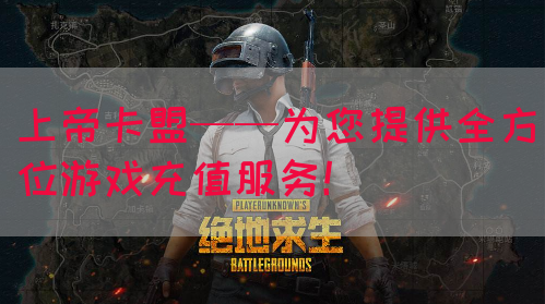 上帝卡盟——为您提供全方位游戏充值服务！(图1)