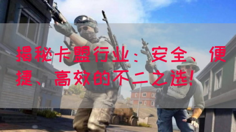 揭秘卡盟行业：安全、便捷、高效的不二之选！(图1)