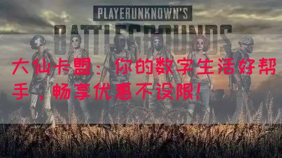 大仙卡盟：你的数字生活好帮手，畅享优惠不设限！(图1)