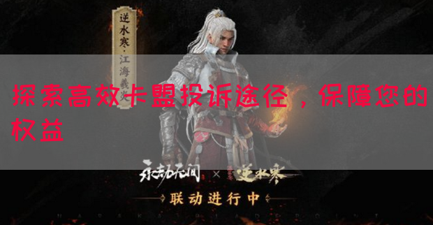 探索高效卡盟投诉途径，保障您的权益(图1)