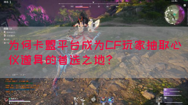 为何卡盟平台成为CF玩家抽取心仪道具的首选之地？(图1)