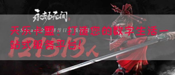 天乐卡盟：打造您的数字生活一站式服务平台！(图1)