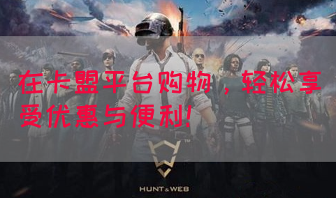 在卡盟平台购物，轻松享受优惠与便利！(图1)