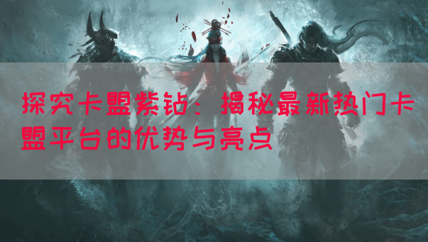 探究卡盟紫钻：揭秘最新热门卡盟平台的优势与亮点(图1)
