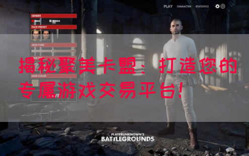 揭秘聚美卡盟：打造您的专属游戏交易平台！