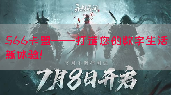 566卡盟——打造您的数字生活新体验！(图1)