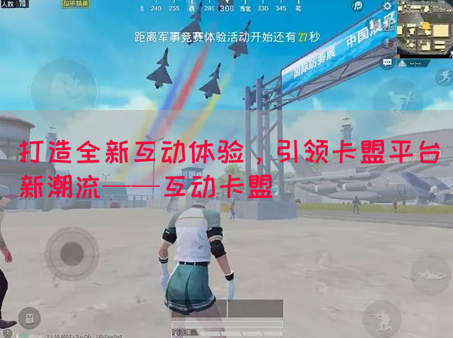 打造全新互动体验，引领卡盟平台新潮流——互动卡盟(图1)