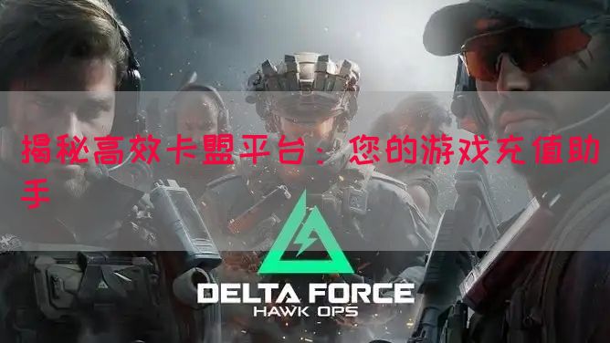 揭秘高效卡盟平台：您的游戏充值助手(图1)