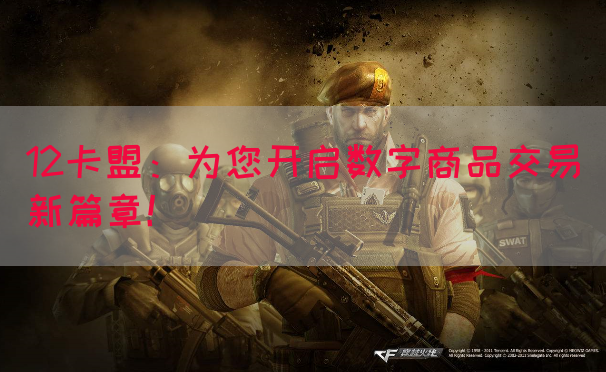 12卡盟：为您开启数字商品交易新篇章！(图1)