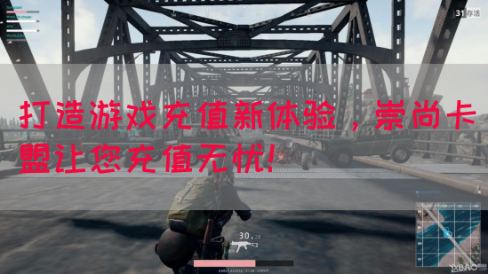 打造游戏充值新体验，崇尚卡盟让您充值无忧！