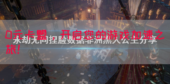 0元卡盟，开启您的游戏加速之旅！