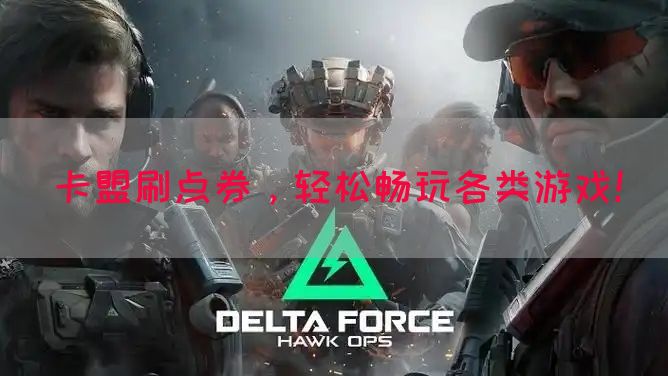 卡盟刷点券，轻松畅玩各类游戏！