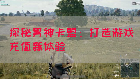 探秘男神卡盟：打造游戏充值新体验