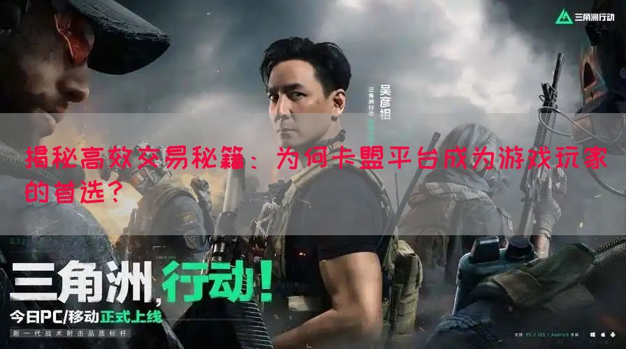 揭秘高效交易秘籍：为何卡盟平台成为游戏玩家的首选？