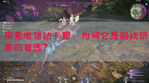 探索电信钻卡盟：为何它是游戏玩家的首选?