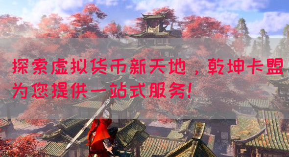 探索虚拟货币新天地，乾坤卡盟为您提供一站式服务！