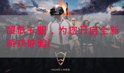 超低卡盟，为您开启全新游戏体验！(图1)