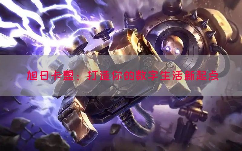 旭日卡盟：打造你的数字生活新起点