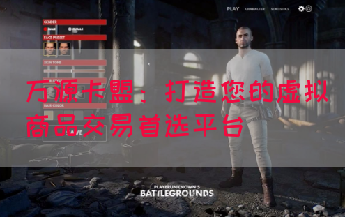 万源卡盟：打造您的虚拟商品交易首选平台(图1)