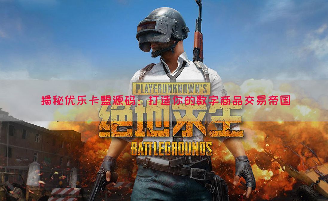 揭秘优乐卡盟源码：打造你的数字商品交易帝国(图1)