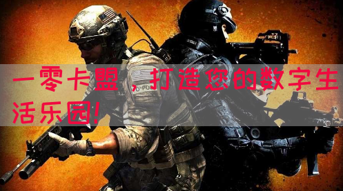 一零卡盟，打造您的数字生活乐园！(图1)
