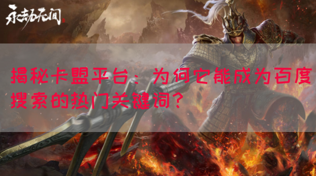 揭秘卡盟平台：为何它能成为百度搜索的热门关键词？(图1)