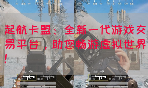 起航卡盟：全新一代游戏交易平台，助您畅游虚拟世界！(图1)