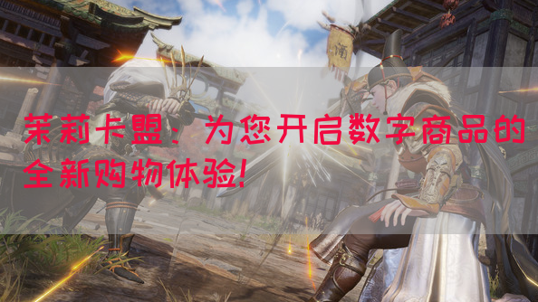 茉莉卡盟：为您开启数字商品的全新购物体验！(图1)