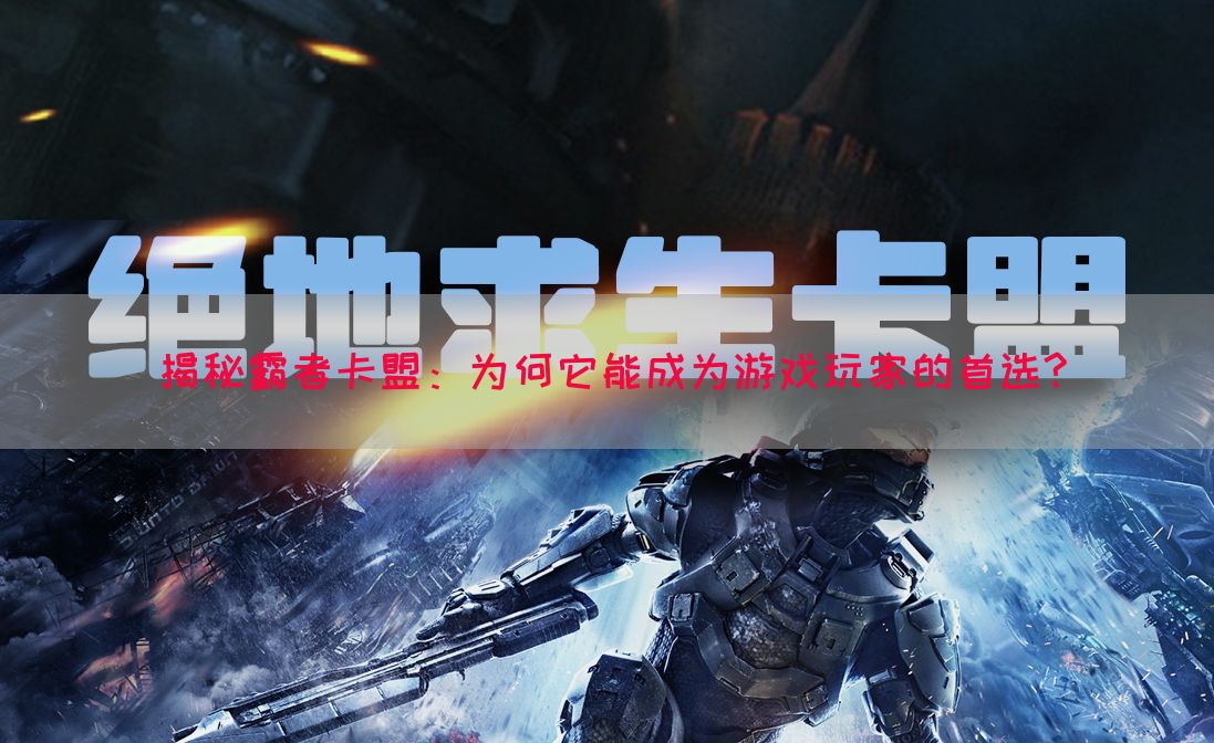 揭秘霸者卡盟：为何它能成为游戏玩家的首选?(图1)