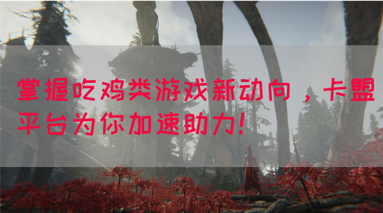掌握吃鸡类游戏新动向，卡盟平台为你加速助力！(图1)