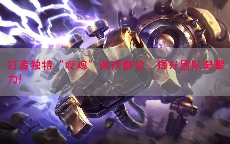 打造独特“吃鸡”游戏群名，提升团队凝聚力！(图1)