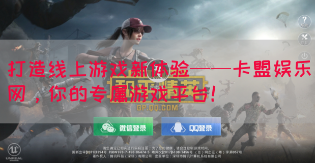 打造线上游戏新体验——卡盟娱乐网，你的专属游戏平台！