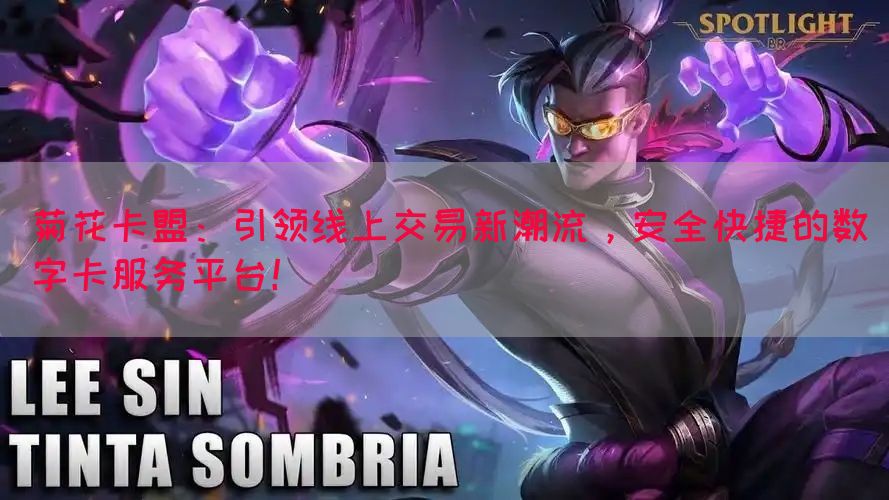 菊花卡盟：引领线上交易新潮流，安全快捷的数字卡服务平台！