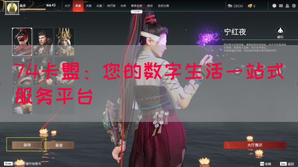 74卡盟：您的数字生活一站式服务平台