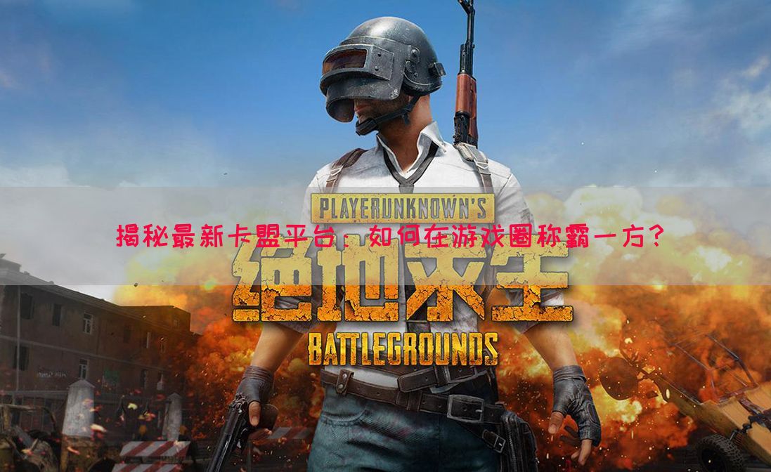 揭秘最新卡盟平台：如何在游戏圈称霸一方？