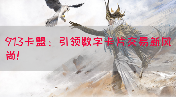 913卡盟：引领数字卡片交易新风尚！