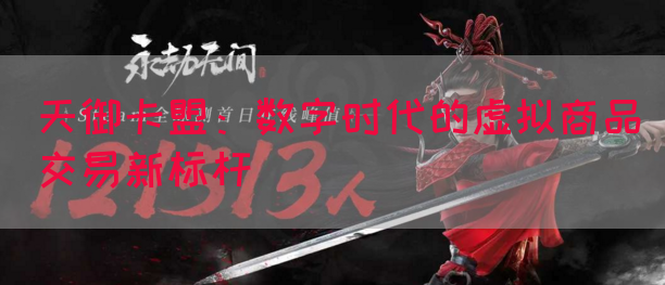 天御卡盟：数字时代的虚拟商品交易新标杆