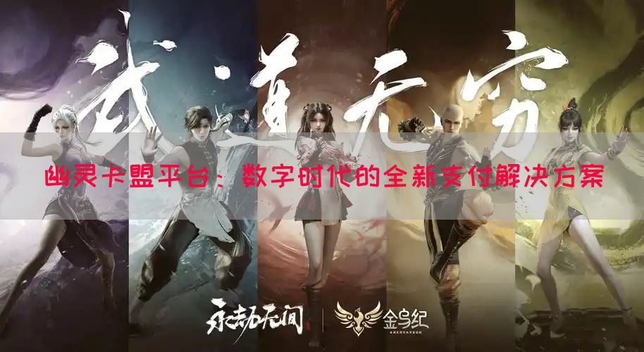 幽灵卡盟平台：数字时代的全新支付解决方案